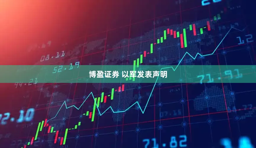 博盈证券 以军发表声明