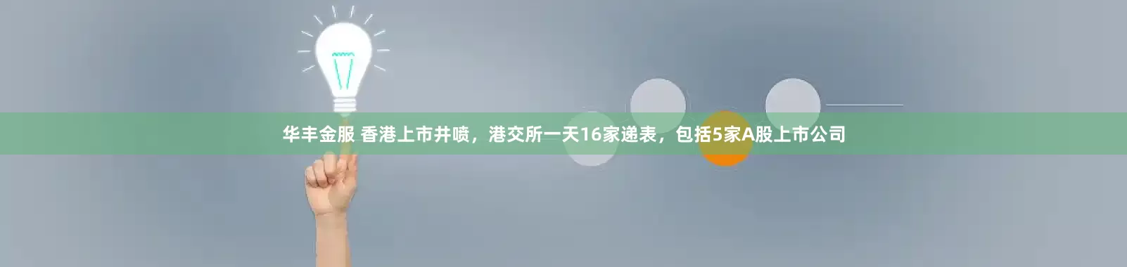 华丰金服 香港上市井喷，港交所一天16家递表，包括5家A股上市公司