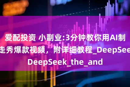 爱配投资 小副业:3分钟教你用AI制作哪吒红毯走秀爆款视频，附详细教程_DeepSeek_the_and