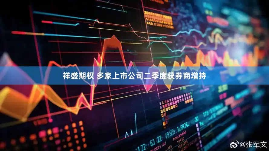祥盛期权 多家上市公司二季度获券商增持